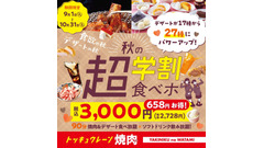 【焼肉の和民】学割新プラン！焼肉90分＋デザート27種食べ放題が3,000円 画像