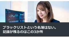 ブラックリストという名簿はない。記録が残るのはこの3か所 画像