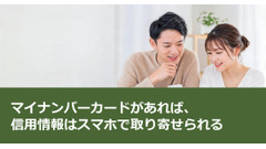 マイナンバーカードがあれば、信用情報はスマホで取り寄せられる 画像