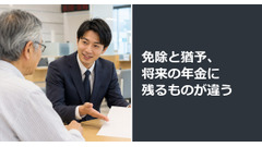 免除と猶予、将来の年金に残るものが違う 画像