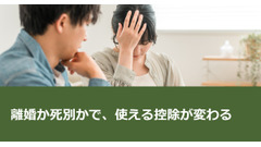 離婚か死別かで、使える控除が変わる 画像