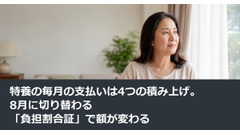 特養の毎月の支払いは4つの積み上げ。8月に切り替わる「負担割合証」で額が変わる 画像