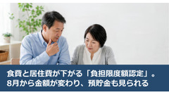 食費と居住費が下がる「負担限度額認定」。8月から金額が変わり、預貯金も見られる 画像