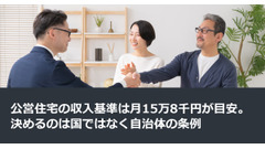 公営住宅の収入基準は月15万8千円が目安。決めるのは国ではなく自治体の条例 画像