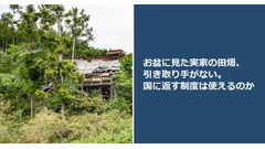お盆に見た実家の田畑、引き取り手がない。国に返す制度は使えるのか 画像