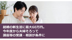結婚の新生活に最大60万円。今年度から夫婦そろって講座等の受講・相談が条件に 画像