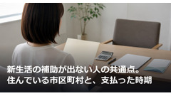 新生活の補助が出ない人の共通点。住んでいる市区町村と、支払った時期 画像