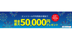 楽天銀行「平均残高増加キャンペーン」開始 現金最大5万円が当たる 画像