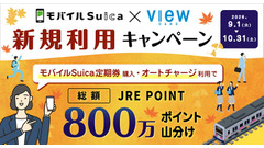 JRE POINT総額800万ポイントを山分け？ビューカードとモバイルSuicaの新規利用キャンペーン 画像