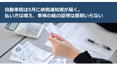 自動車税は5月に納税通知書が届く。払い方は増え、車検の紙の証明は原則いらない 画像