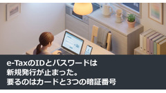 e-TaxのIDとパスワードは新規発行が止まった。要るのはカードと3つの暗証番号 画像