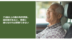 75歳以上の親の免許更新。違反歴があると、検査に通らなければ更新できない 画像