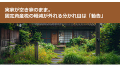 実家が空き家のまま。固定資産税の軽減が外れる分かれ目は「勧告」 画像