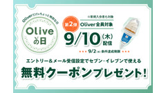 「Oliveの日」第二弾、9/2締め切り迫る！セブンイレブンのアイスクリームの無料クーポンがもらえる 画像