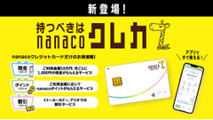 nanacoクレジットカード提供開始 新規入会で7,777円キャッシュバックも 画像
