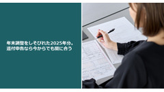 年末調整をしそびれた2025年分。還付申告なら今からでも間に合う 画像