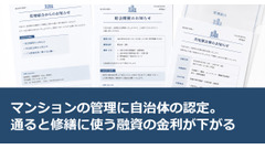 マンションの管理に自治体の認定。通ると修繕に使う融資の金利が下がる 画像