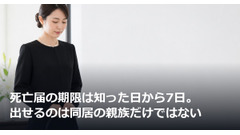 死亡届の期限は知った日から7日。出せるのは同居の親族だけではない 画像
