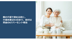 親の介護で辞める前に。介護休業は93日まで、給付は賃金の67パーセント相当 画像