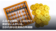 ふるさと納税、2,000円で済まない人がいる。分かれ目は住民税の所得割 画像