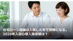 住宅ローン控除は入居した年で別物になる。2026年入居の借入限度額は？ 画像