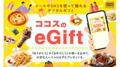 ココスの食事券がLINEで贈れる？9/1から500円ギフト登場＆Xで5,000円分当たるチャンスも 画像