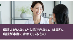 保証人がいないと入院できない、は誤り。病院が本当に求めているもの 画像