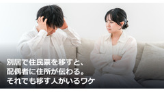 別居で住民票を移すと、配偶者に住所が伝わる。それでも移す人がいるワケ 画像