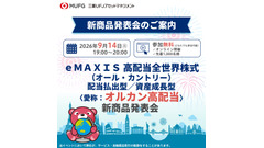 オルカン高配当の新商品発表会 三菱UFJアセットマネジメントが9/14にオンライン開催 画像