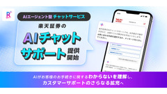 【楽天証券】AIチャットサポートを刷新！エージェント型で質問への解決力向上か 画像