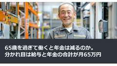 65歳を過ぎて働くと年金は減るのか。分かれ目は給与と年金の合計が月65万円 画像