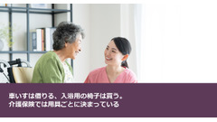 車いすは借りる、入浴用の椅子は買う。介護保険では用具ごとに決まっている 画像