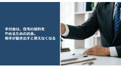 手付金は、住宅の契約をやめるためのお金。相手が動き出すと使えなくなる 画像