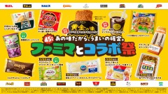 ファミマ45周年コラボ！全15社×18種類「ファミマとコラボ祭」9/1開催 画像