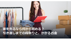 家を売るなら何から始める？引き渡しまでの段取りと、かかるお金 画像