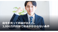 自宅を売って利益が出たら。3,000万円控除で税金がかからない条件 画像