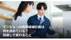 マンションの長期修繕計画は何を決めている？見直しで変わること 画像