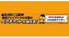 SBI証券、東京ドームで「NISAやるなら！SBI証券ナイター」開催 ペアチケット当たるキャンペーンも 画像
