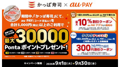 かっぱ寿司でau PAY払いなら最大1,300円引き＆10,106名にPontaポイントが当たる 画像