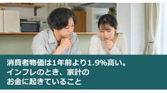 消費者物価は1年前より1.9％高い。インフレのとき、家計のお金に起きていること 画像