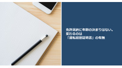 免許返納に年齢の決まりはない。変わるのは「運転経歴証明書」の有無 画像