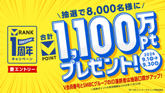 Vポイント「Vランク」1周年記念！抽選8,000名に総額1,100万ポイント 画像