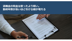 退職金の税金は思ったより軽い。勤続年数が長いほど引ける額が増える 画像