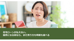 住宅ローンが払えない。競売になる前なら、まだ売り方も時期も選べる 画像