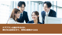 ケアプランは誰が作るのか。頼む先は認定区分で、費用は保険から出る 画像