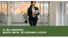 引っ越しの役所手続き。転出は引っ越す前、転入は住み始めて14日以内 画像