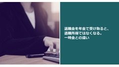 退職金を年金で受け取ると、退職所得ではなくなる。一時金との違い 画像