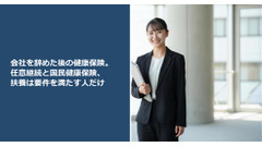 会社を辞めた後の健康保険。任意継続と国民健康保険、扶養は要件を満たす人だけ 画像