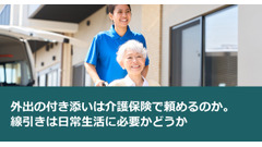 外出の付き添いは介護保険で頼めるのか。線引きは日常生活に必要かどうか 画像