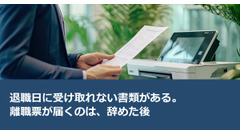 退職日に受け取れない書類がある。離職票が届くのは、辞めた後 画像